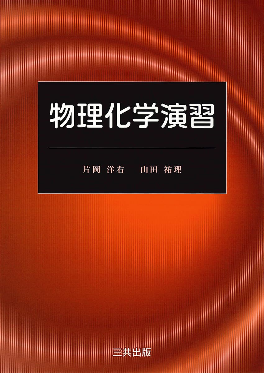 物理化学演習 | 片岡 洋右, 山田 祐理 |本 | 通販 | Amazon