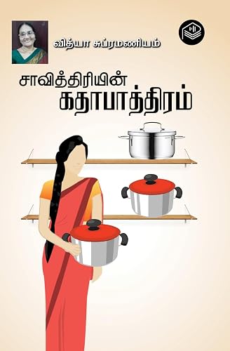 Savithriyin Kathapaathiram | Vidya Subramaniam | Social | Tamil | Pustaka