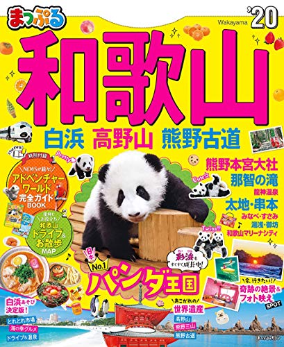 無料電子書籍アプリ まっぷる 和歌山 白浜・高野山・熊野古道'20 バイ