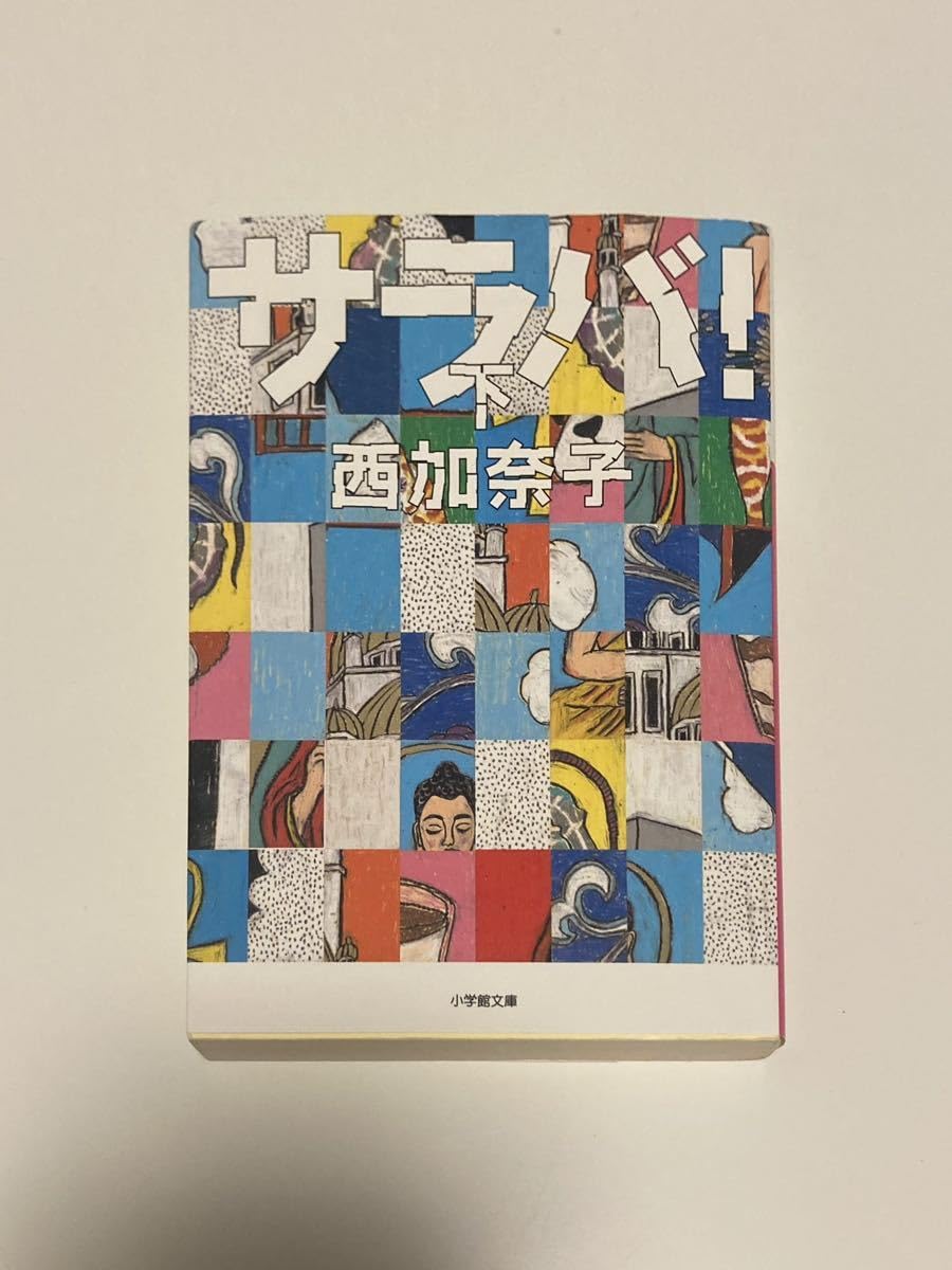 Amazon.co.jp: 西加奈子 サラバ！ 上・中・下セット : Toys & Games