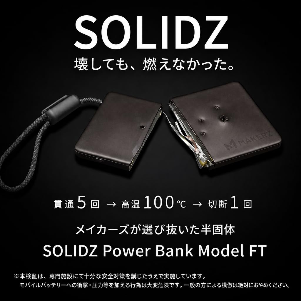 Amazon | メイカーズ 燃えにくい 半固体 SOLIDZ Power Bank Model FT