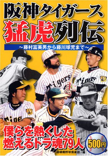 阪神タイガース猛虎列伝: 藤村富美男から藤川救児までのサムネイル
