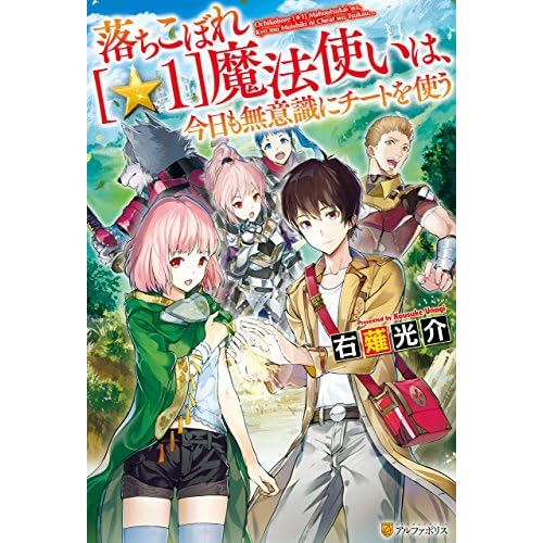 落ちこぼれ［☆1］魔法使いは、今日も無意識にチートを使う（漫画）