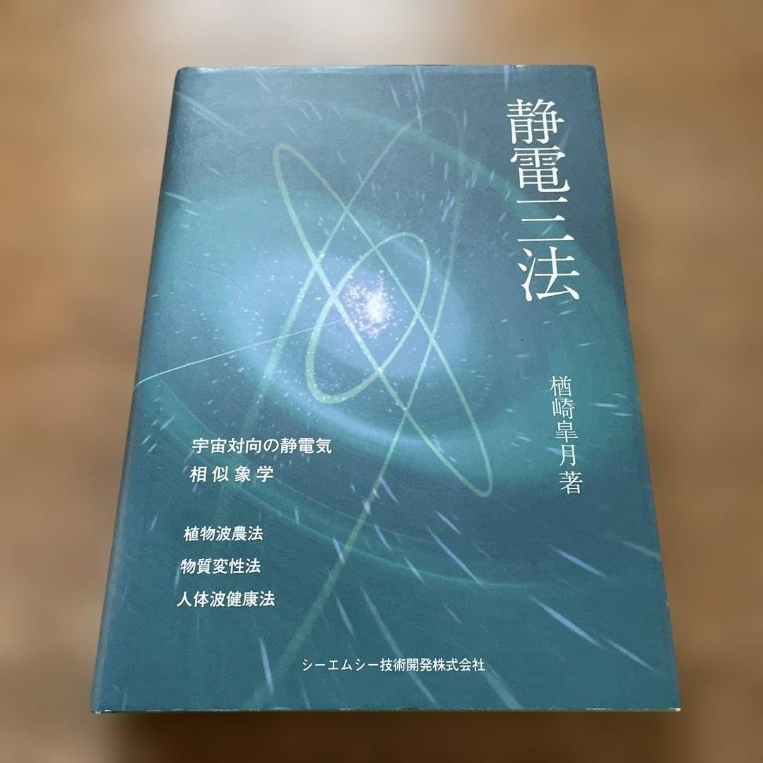 静電三法 楢崎皐月 Amazon.co.jp: 静電三法―植物波