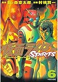 仮面ライダーＳＰＩＲＩＴＳ（６） (月刊少年マガジンコミックス)