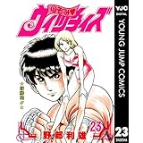 のぞみ・ウィッチィズ 23 (ヤングジャンプコミックスDIGITAL)