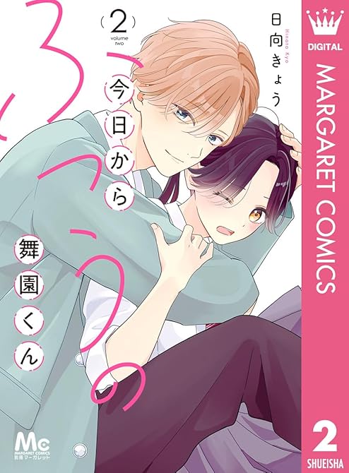 『今日からふつうの舞園くん 2』の表紙イラスト 電子書籍 漫画