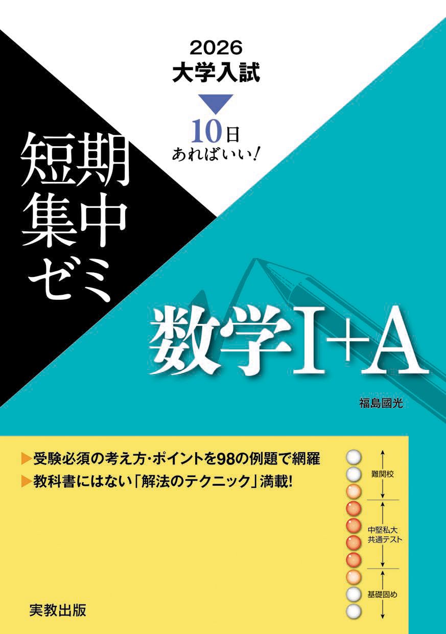 10日あればいい！ 2026 大学入試短期集中ゼミ 数学Ⅰ＋A | 福島國光