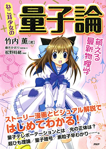 Amazon Com ねこ耳少女の 量子論 萌える最新物理学 Japanese Edition Ebook 竹内 薫 松野 時緒 藤井 かおり Kindle Store