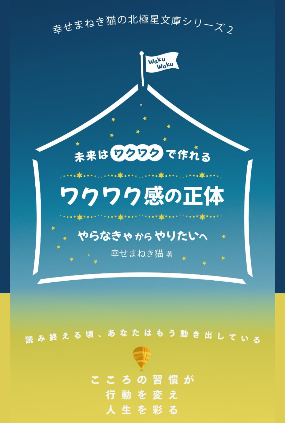 ワクワク感の正体ー義務感から解放され、ワクワク感を取り戻す心理学とやさしい物語ー: やらなきゃからやりたいへ (幸せまねき猫の北極星文庫シリーズ)