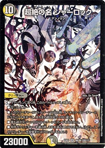 Amazon.co.jp: デュエルマスターズ 超絶の名 シャーロック(スーパー 