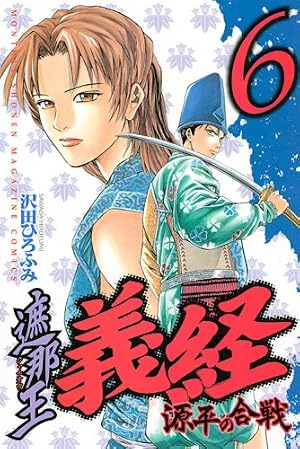 遮那王 義経 源平の合戦(23) (講談社コミックス 月刊少年マガジン
