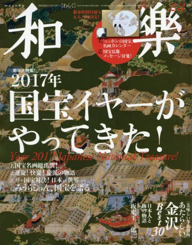 和樂 (2017年 2・3月号) (隔月刊誌)の詳細を見る