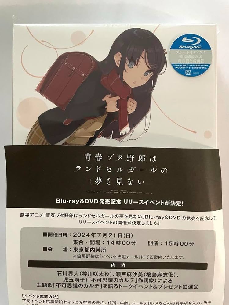 青春ブタ野郎はランドセルガールの夢を見ない　当選品 青春ブタ野郎はランドセルガールの夢を見ない当選品