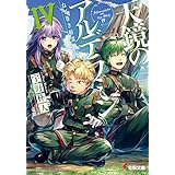 ねじ巻き精霊戦記　天鏡のアルデラミンIV (電撃文庫)