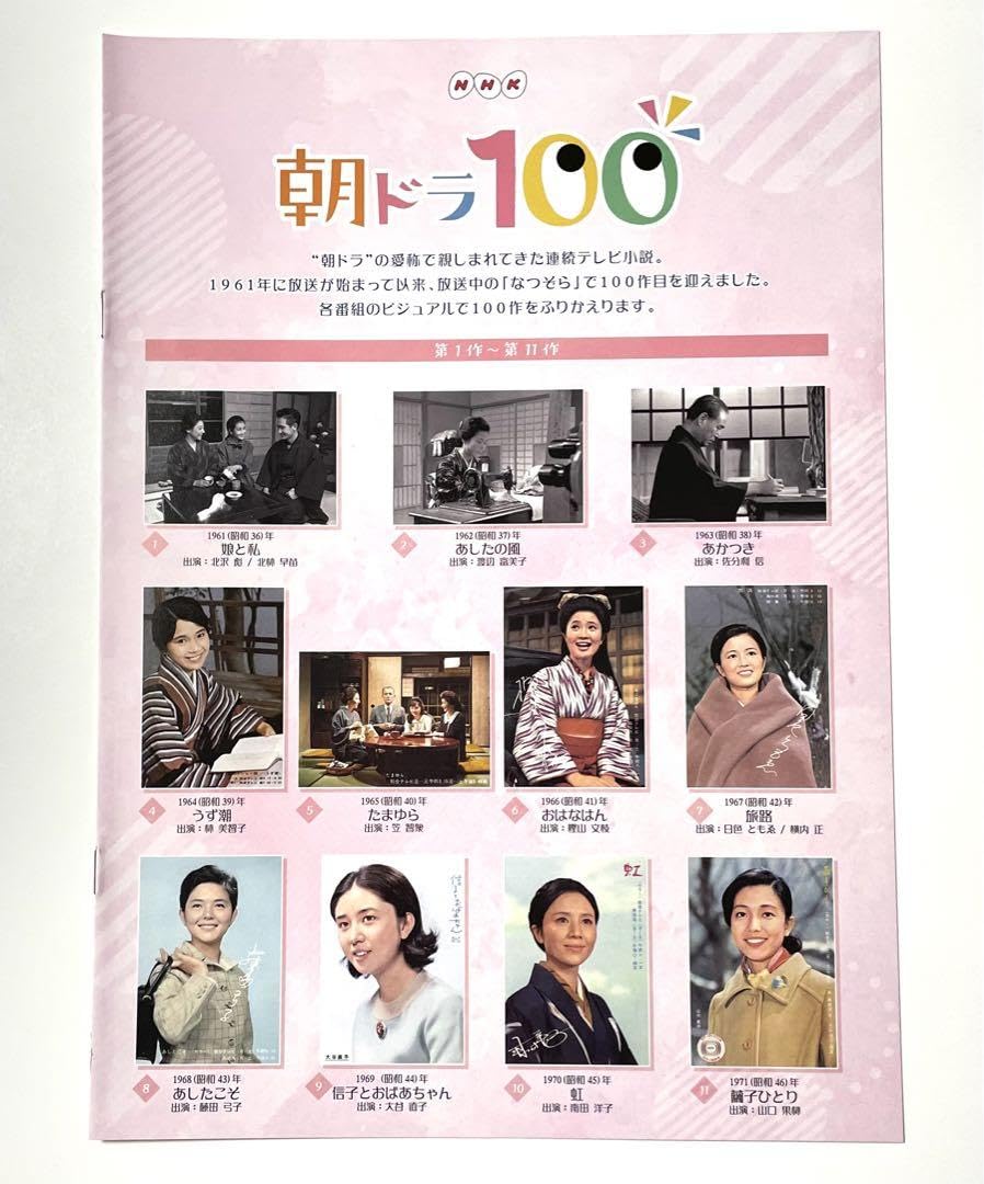 Amazon.co.jp: 連続テレビ小説「朝ドラ100」掲載 冊子 「なつぞ