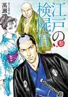 【中古】 江戸の検屍官 ４/小学館/高瀬理恵 Amazon.co.jp: 江戸の検屍官 (4) (ビッグコミックススペシャル