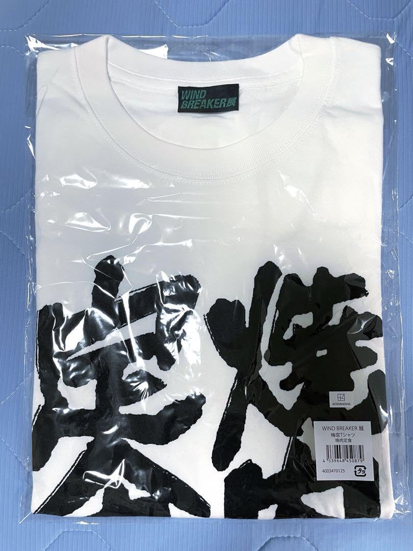 Amazon.co.jp: 梅宮 焼肉定食 Tシャツ ウィンブレ展 : おもちゃ