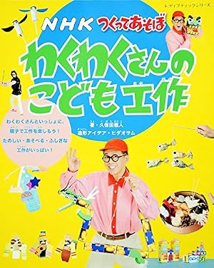 つくってあそぼ わくわくさんのこども工作』｜感想・レビュー - 読書