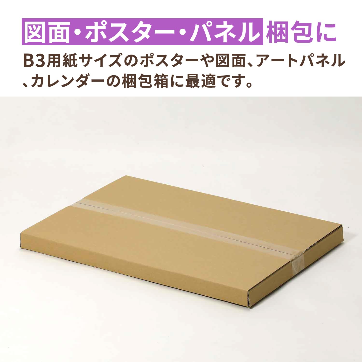 【宅配100サイズ】ヤッコ型ケース(ポスター/パネル用・B3サイズ) 宅配100サイズ】ヤッコ型ケース（ポスター/パネル用・B3サイズ