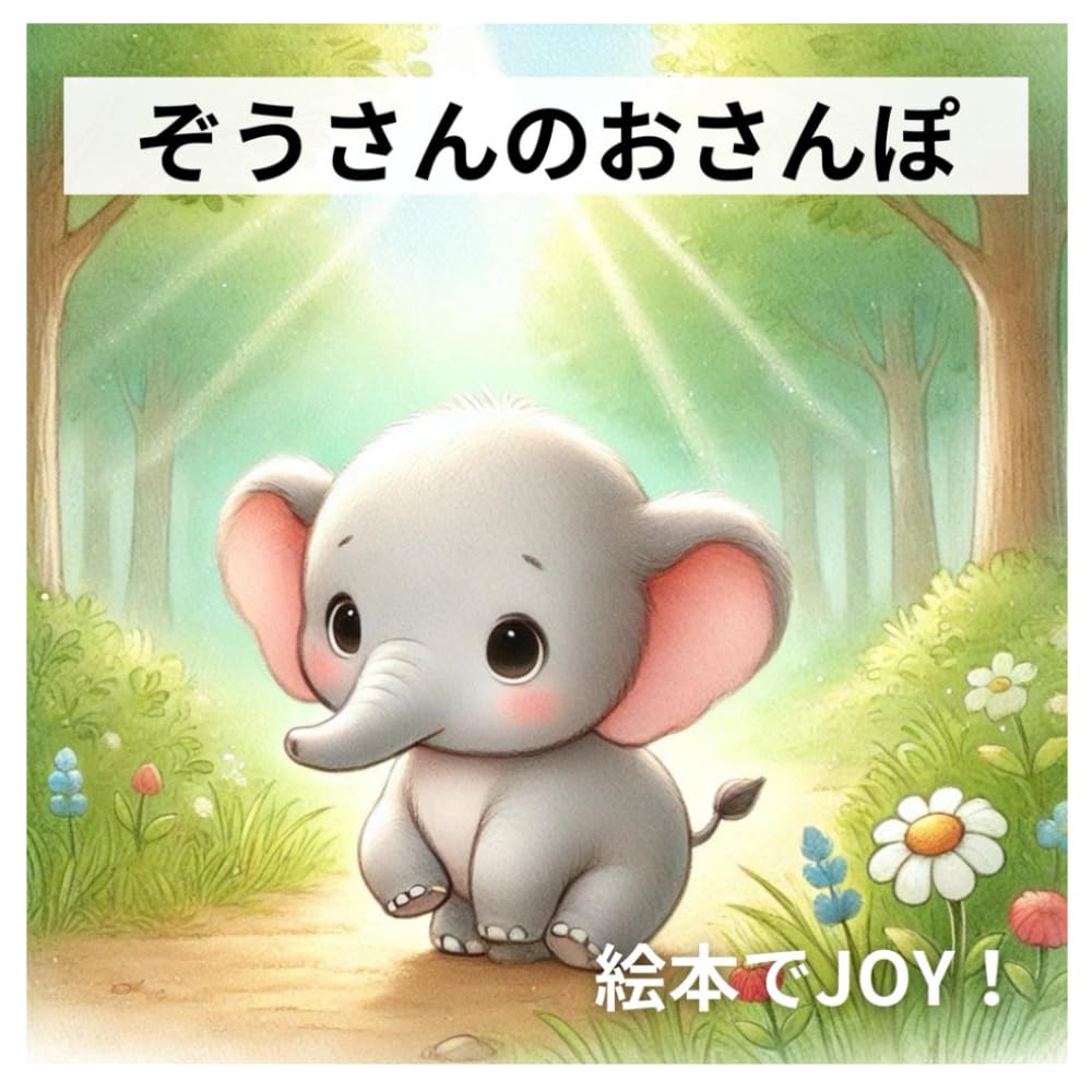 ぞうさんのおさんぽ | 絵本でJOY |本 | 通販 | Amazon