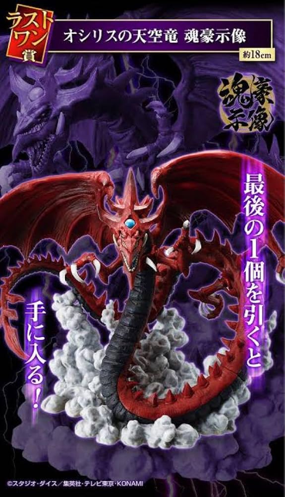 Amazon | 一番くじ ラストワン賞 オシリスの天空竜 フィギュア 魂豪示