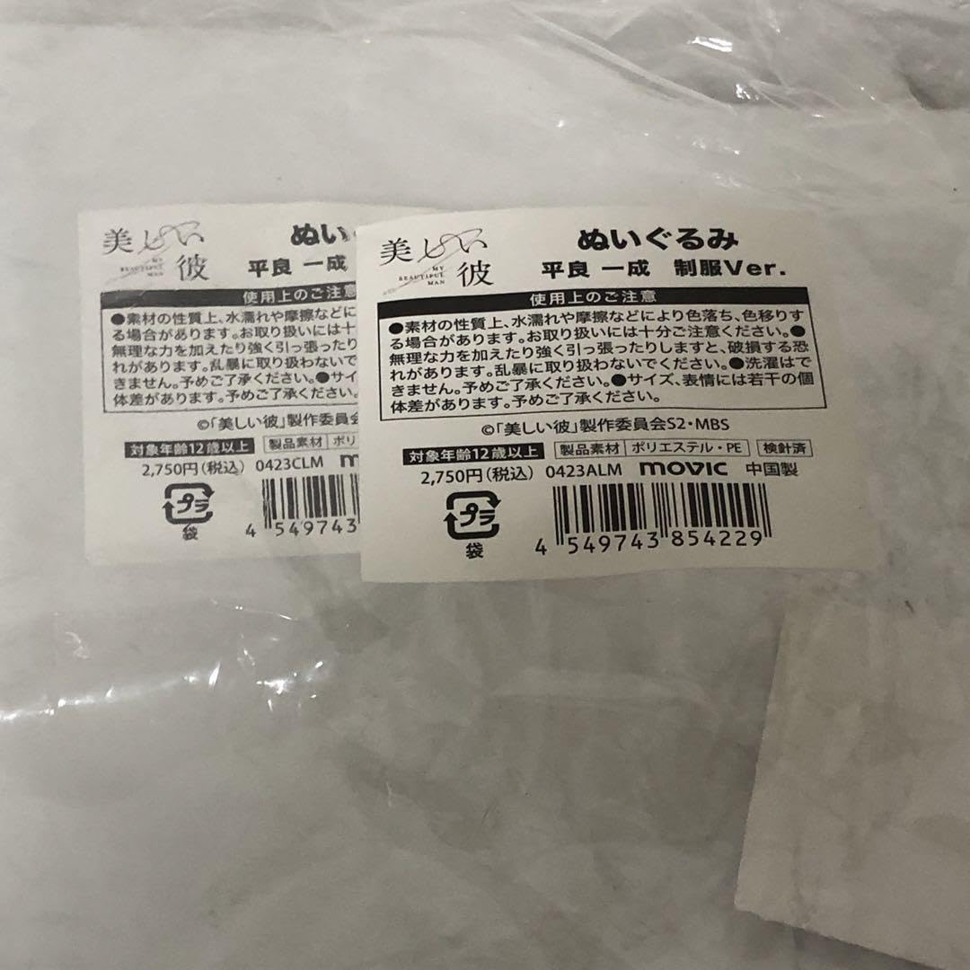 Amazon.co.jp: 美しい彼 ぬいぐるみ 平良一成 萩原利久 制服 アヒル 2  