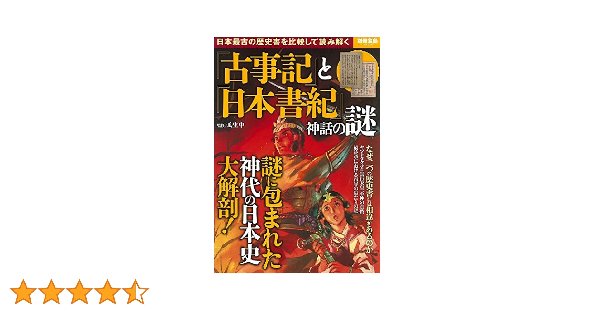 古事記』と『日本書紀』神話の謎 (別冊宝島 2429) | 瓜生 中 |本