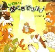 ぼく字がかけるよ 教室ねずみ ぼく字がかけるよ 教室ねずみ