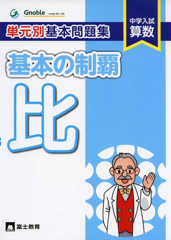グノーブル　基本の制覇 基本の制覇比: 中学入試算数 単元別基本問題集 | 中学受験