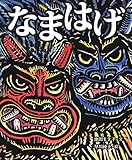 なまはげ