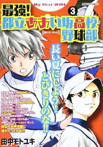 最強 都立あおい坂高校野球部 3 My First Wide ダ ヴィンチweb