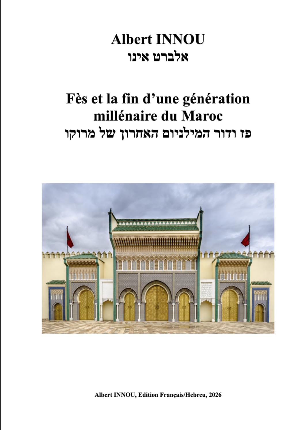 Fès et la fin d’une génération millénaire du Maroc/פז ודור המילניום האחרון של מרוקו