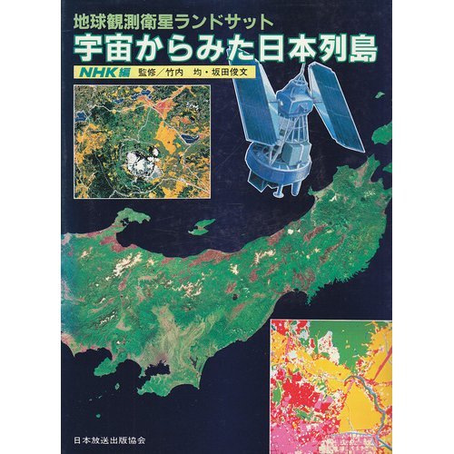 Amazon.co.jp: 宇宙からみた日本列島: 地球観測衛星ランドサット : NHK: 本