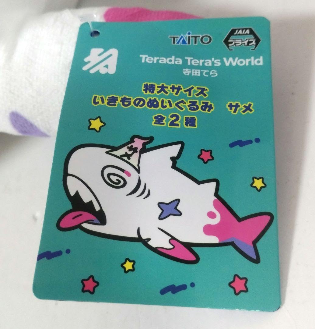 Amazon.co.jp: 寺田てら 特大サイズ いきものぬいぐるみ サメ
