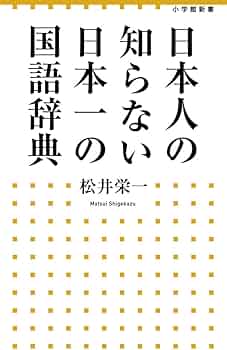 日本人の知らない 日本一の国語辞典 (小学館新書 204) | 松井 栄一 |本