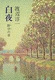 白夜　野分の章 (中公文庫)