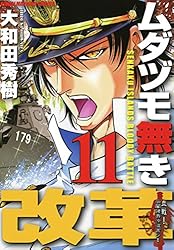 ムダヅモ無き改革 コミック 1-14巻セット (近代麻雀コミックス) Amazon.co.jp: ムダヅモ無き改革 1巻 (近代麻雀コミックス) eBook