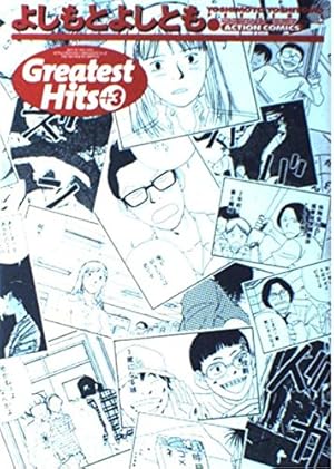 日本短編漫画傑作集 全6巻 小学館 日本短編漫画傑作集 (6) | いしかわ じゅん, 江口 寿史, 呉 智英, 吉田