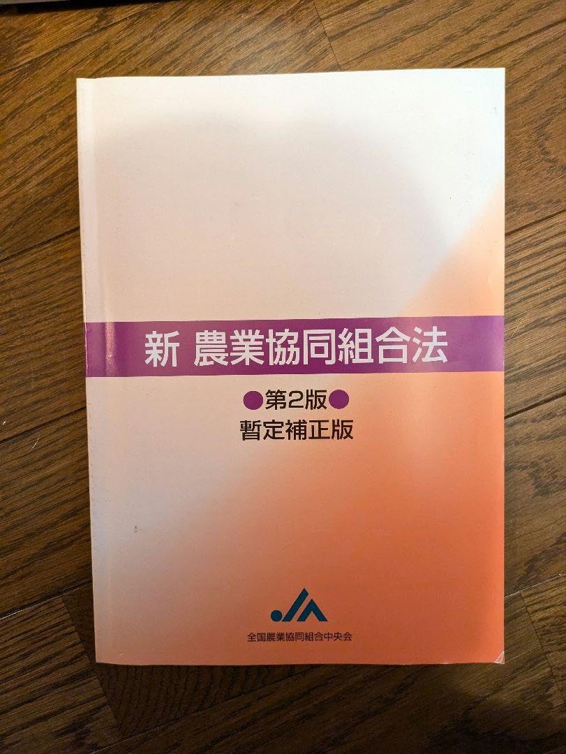 JA営農指導員認証試験 参考書全8冊セット 営農指導 農業に関する事業