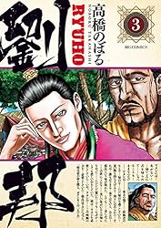 劉邦（1） (ビッグコミックス) | 高橋のぼる | 青年マンガ | Kindle