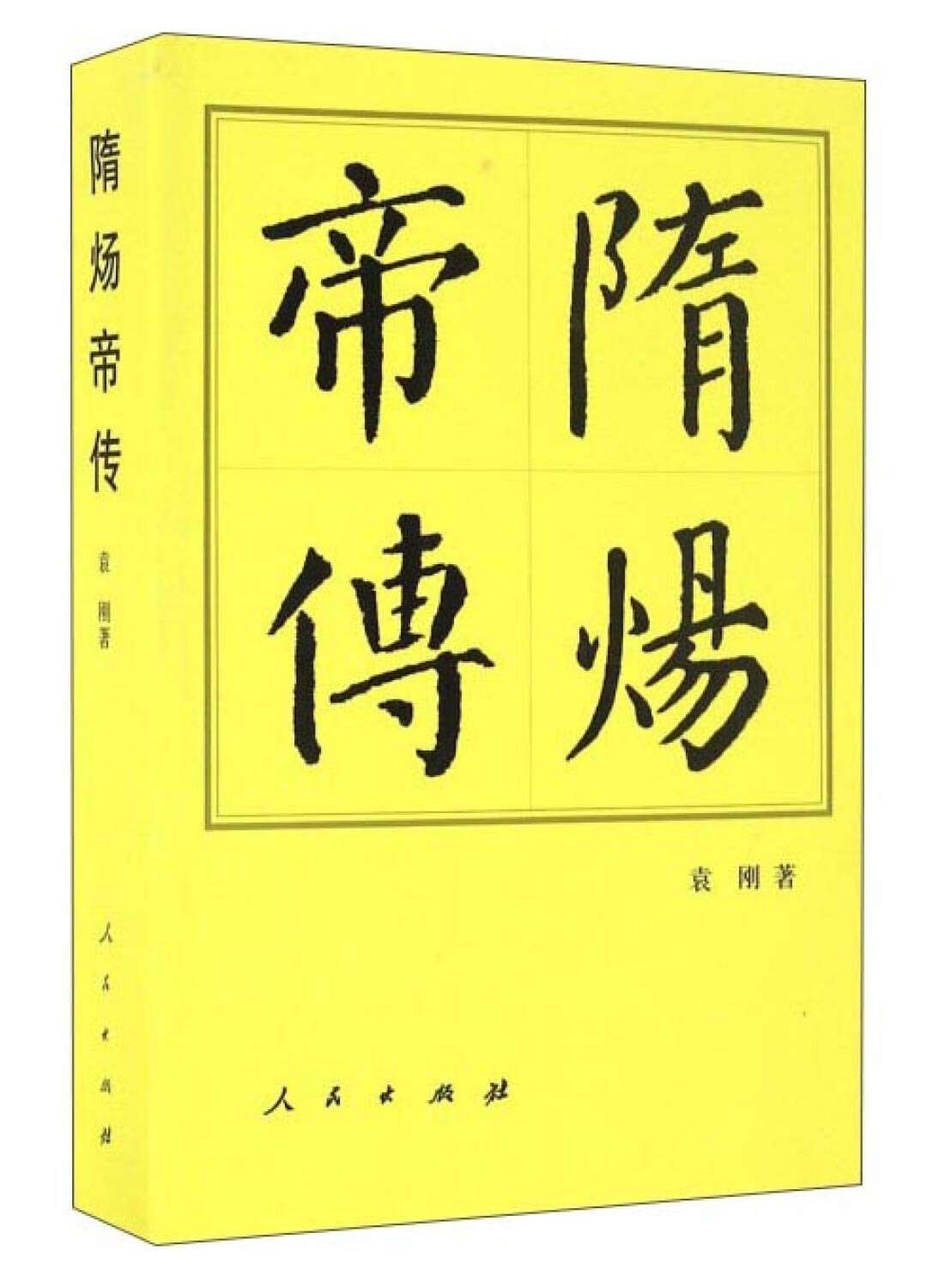 隋炀帝传: 9787010165790: Books - Amazon.ca