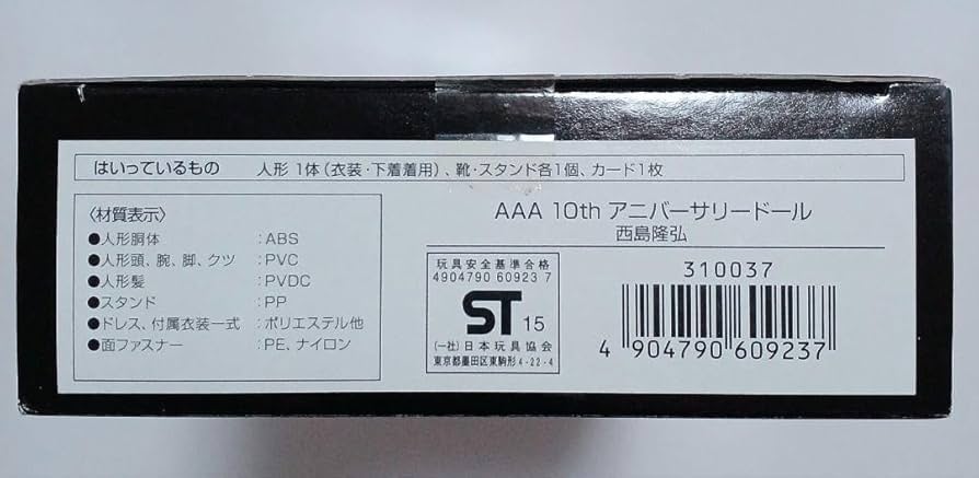 Amazon.co.jp: AAAアニバーサリードール 西島隆弘 : おもちゃ