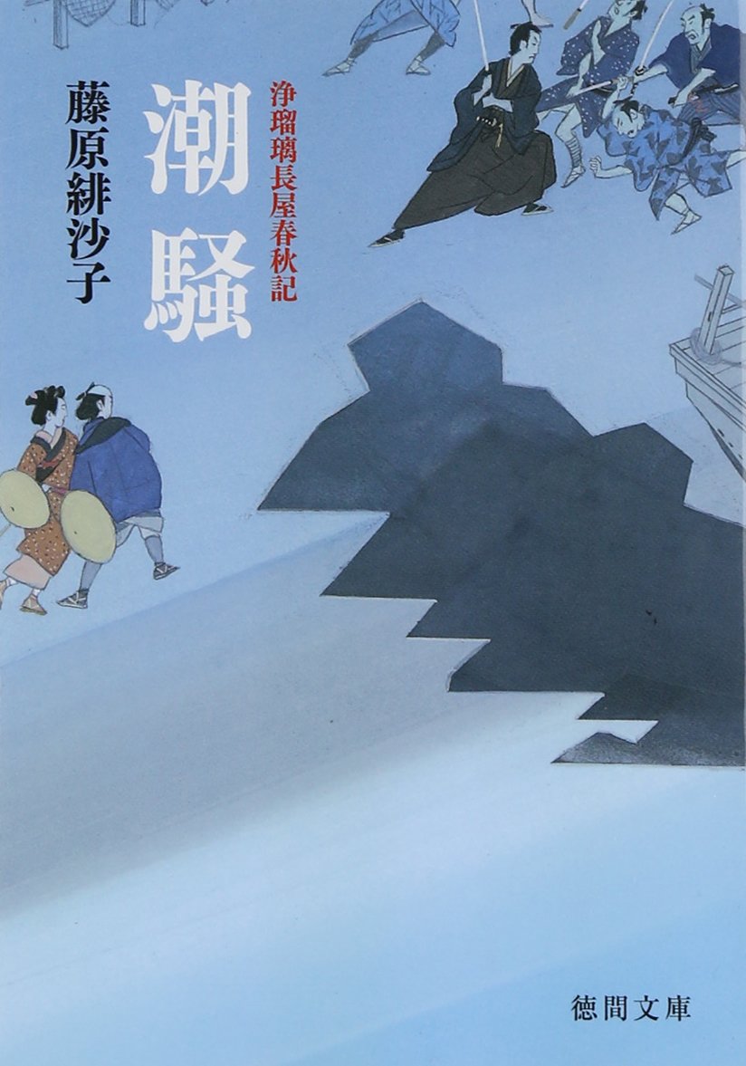 潮騒: 浄瑠璃長屋春秋記 〈新装版〉 (徳間文庫 ふ 24-6)