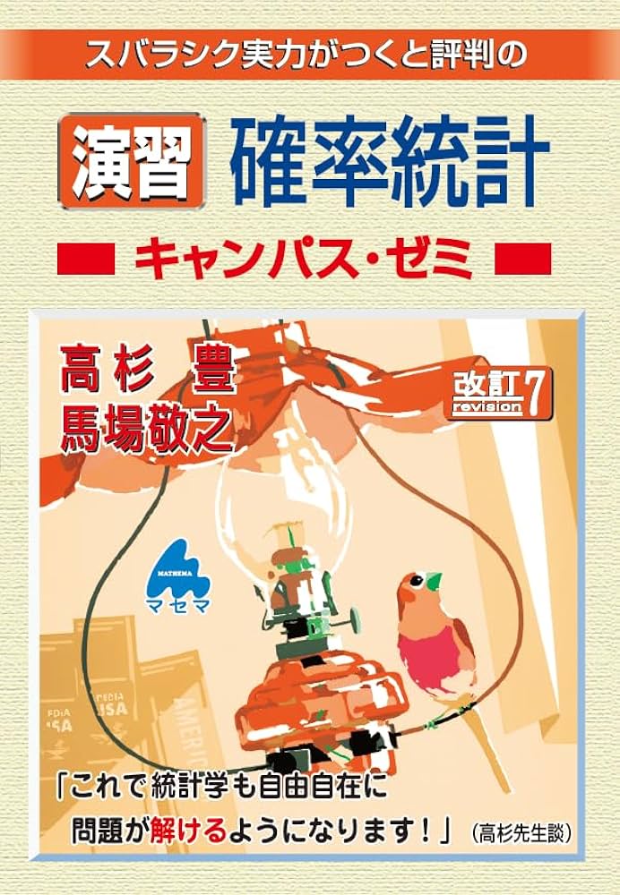 実戦演習 確率・統計精講 実戦演習 確率・統計精講 演習 確率統計キャンパス・ゼミ 改訂7