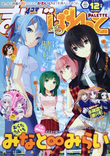 まんが4コマぱれっと 2013年 12月号 [雑誌]