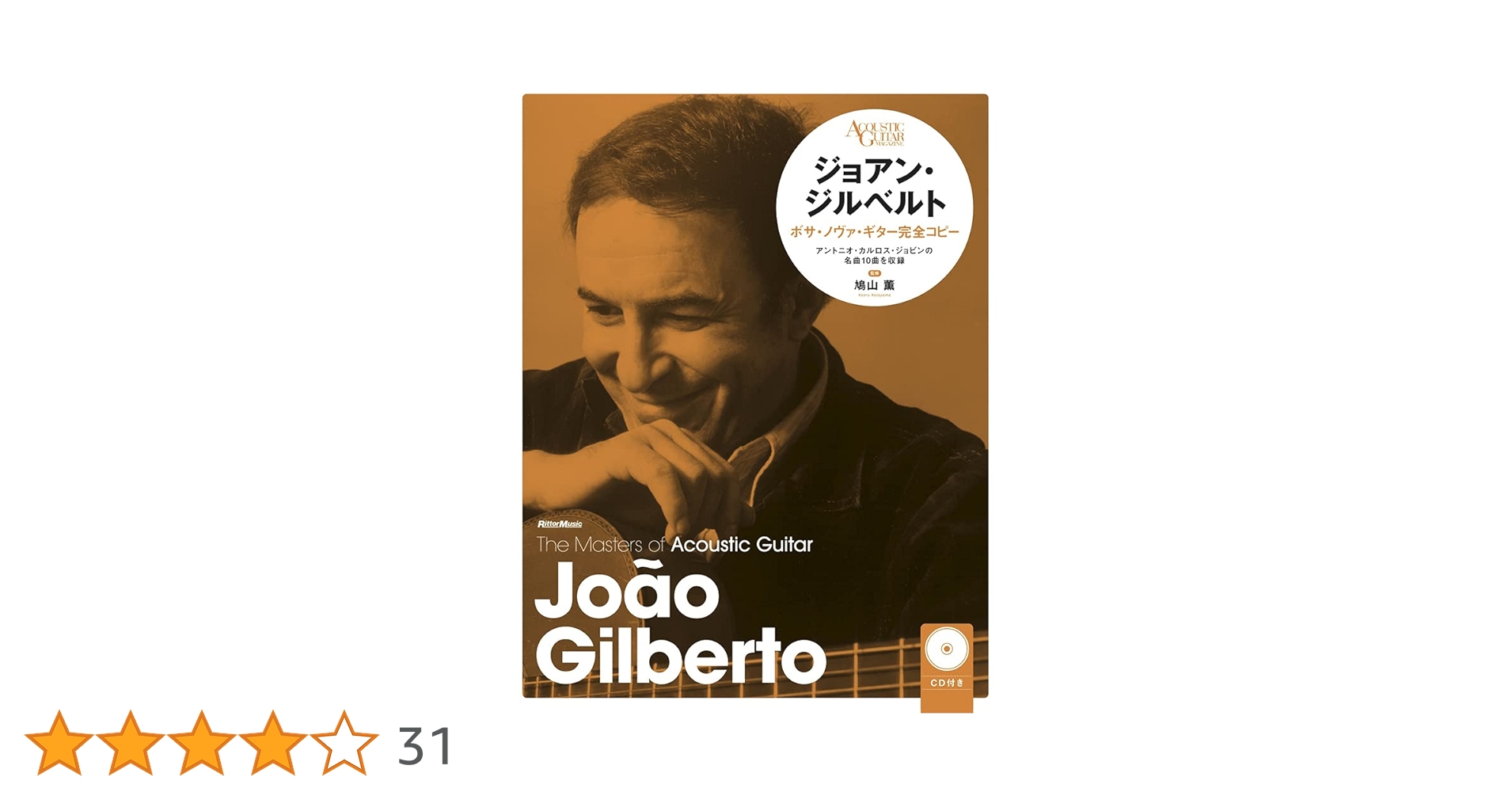 ジョアン・ジルベルト ボサ・ノヴァ・ギター完全コピー [新装版] (CD付