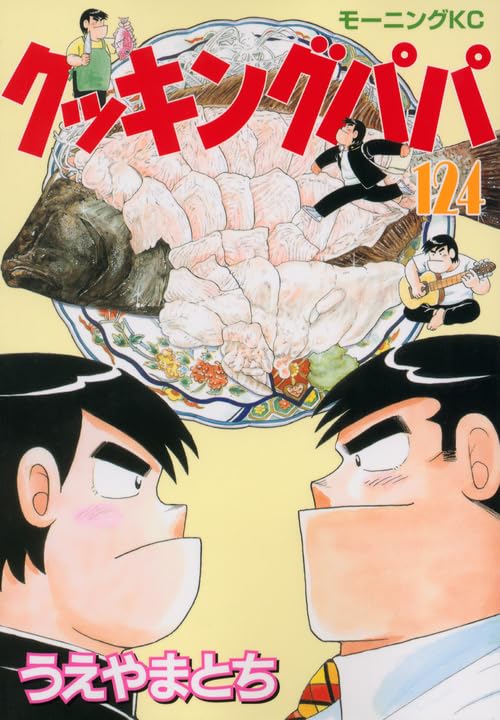 クッキングパパ(124) (モーニングKC) | うえやま とち |本 | 通販 | Amazon