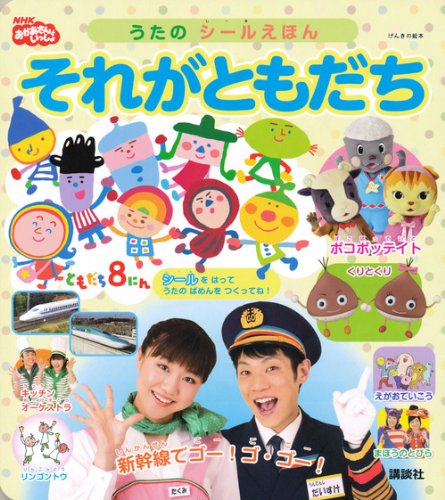 無料電子書籍 pdf げんきの絵本 NHK おかあさんといっしょ うたの シールえほん それがとも バイ