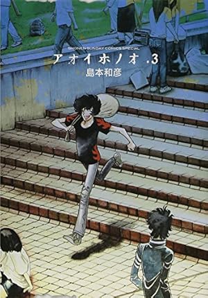Amazon.co.jp: アオイホノオ 3 (少年サンデーコミックススペシャル